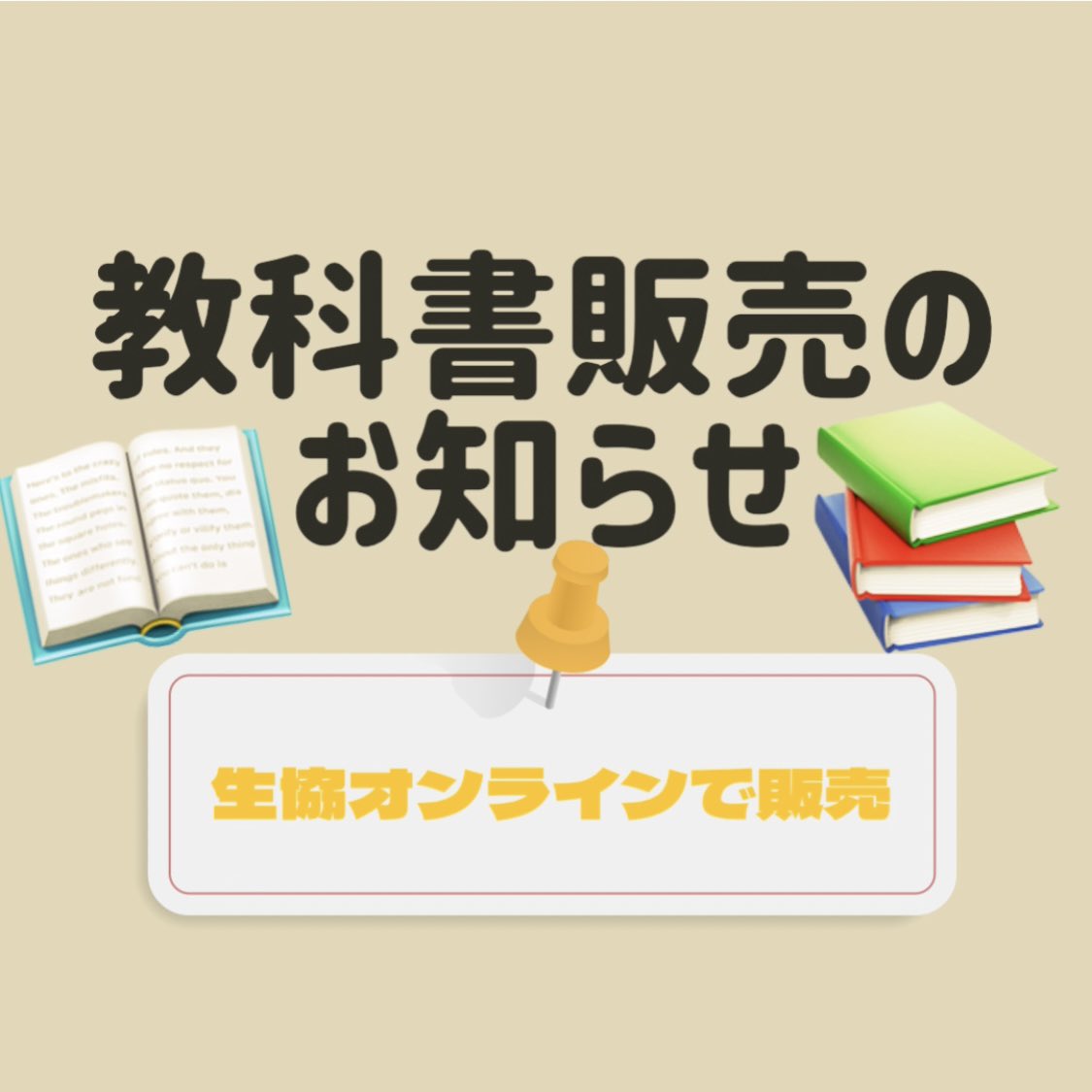 前期教科書販売のお知らせ📚📢 神奈川大学生協のオンラインにて教科書
