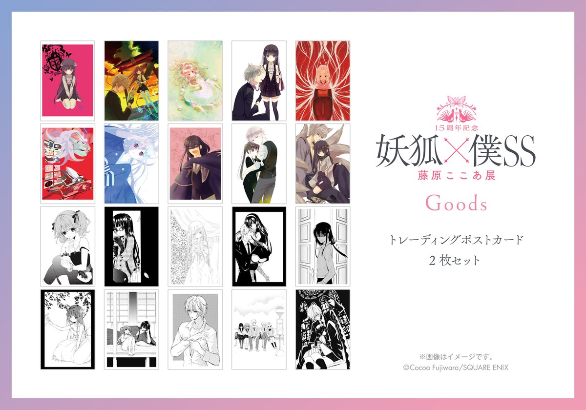グッズ情報】 トレーディングポストカード2枚セット 藤原ここあ先生が