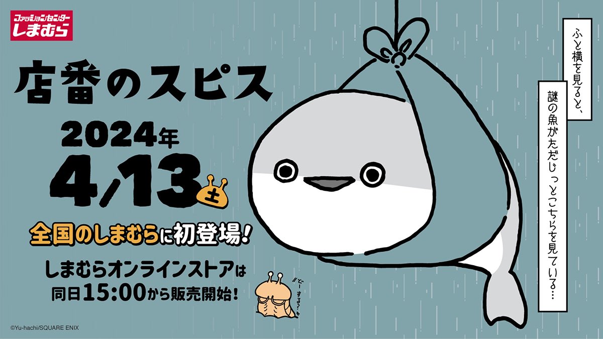 しまむら様×店番のスピス🐟 コラボ】 いままでほとんどグッズ化され