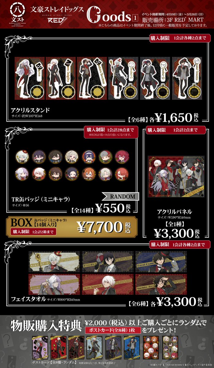 アニメ「文豪ストレイドッグス」×RED° 会場でのグッズ購入はチケット1