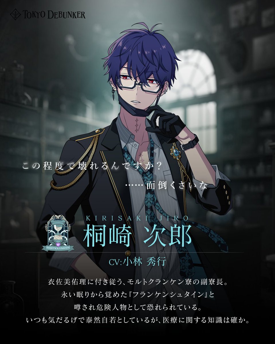 告知】リリース中のアプリゲーム『東京ディバンカー』にて『桐崎次郎