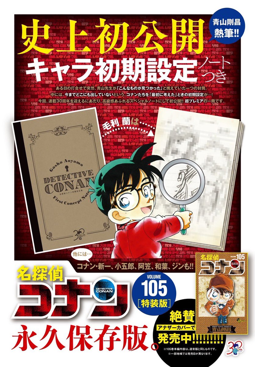 青山剛昌 先生が「最初に考えた」ときのボクたちの初期設定画が
