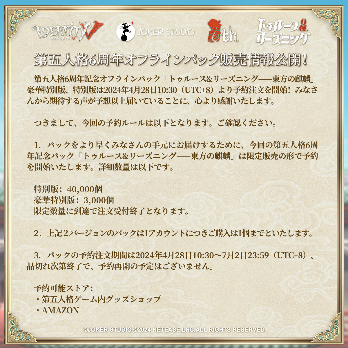 6周年オフラインパック 「トゥルース&リーズニングーー東方の麒麟