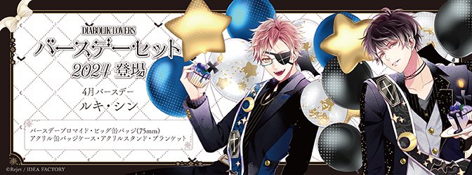 SKiT Dolce】 『DIABOLIK LOVERS』より、ルキ・シンの新規描き下ろし