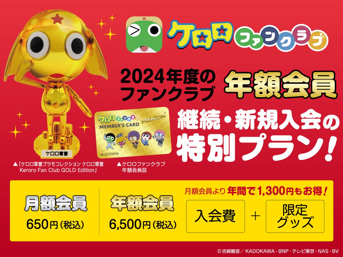 🐸ケロロファンクラブ会員募集中🐸／ ✨年額会員継続・新規入会の特別