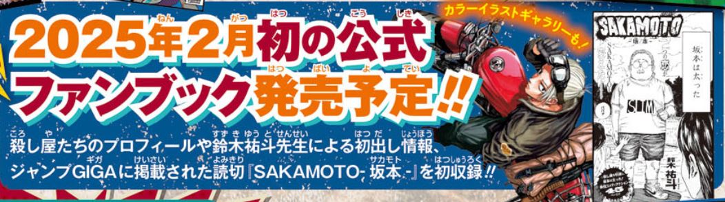 SAKAMOTODAYS 公式ファンブック 殺し屋ファイル 2月4日(火)発売決定