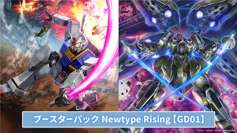 ◤特報③◢|| ブースターパック第1弾『Newtype Rising【GD01】』の発売