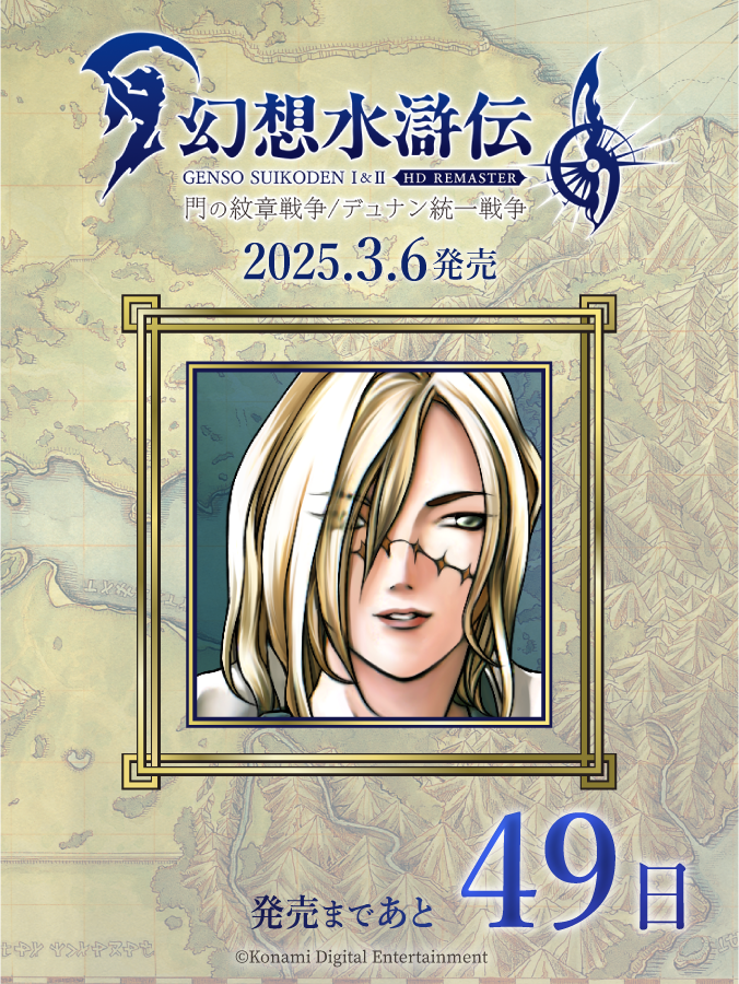 幻想水滸伝 I&II HDリマスター 門の紋章戦争 / デュナン統一戦争