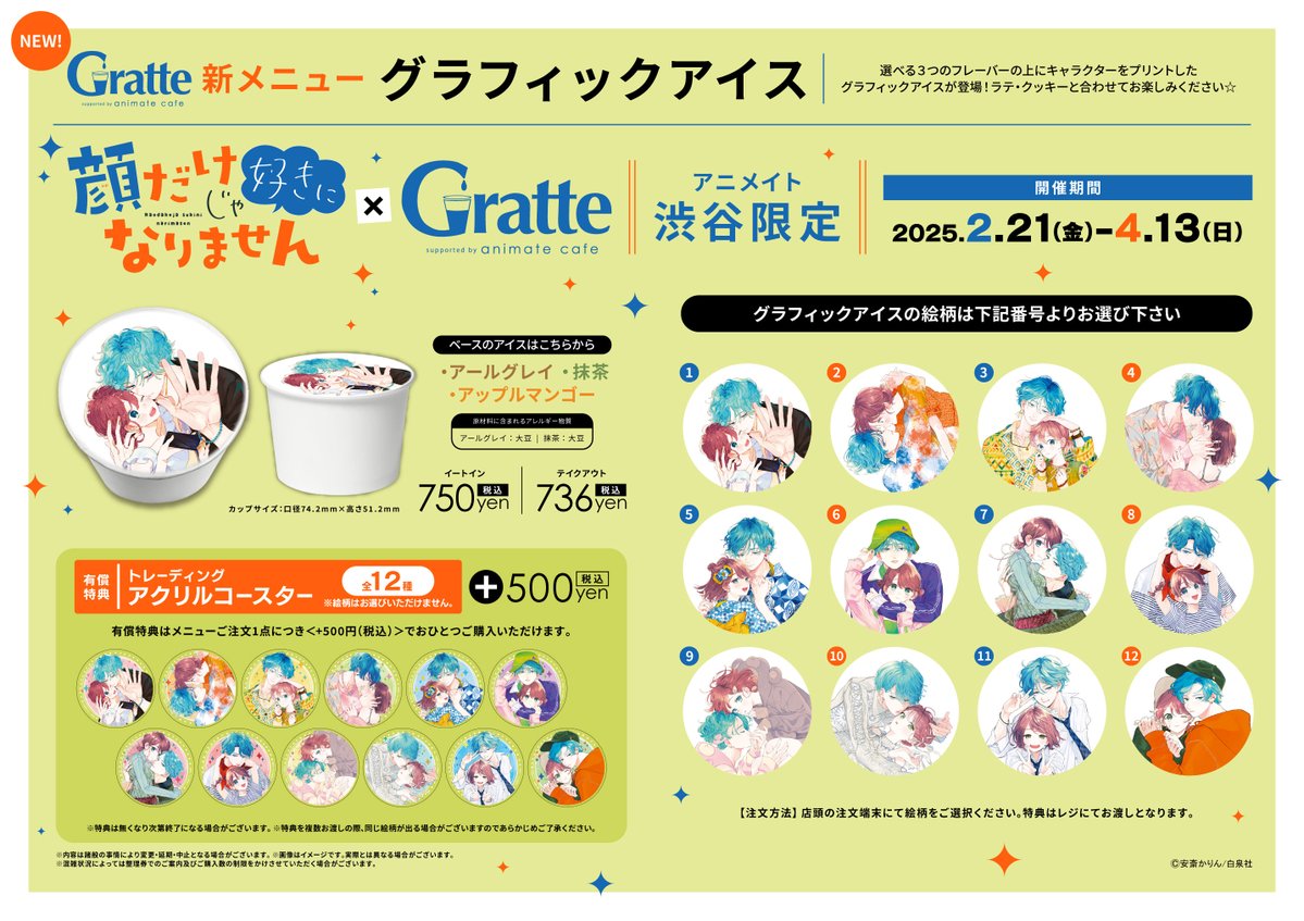 顔だけじゃ好きになりません×#Gratte 】 2/21～コラボ開催決定🎉 ラテ