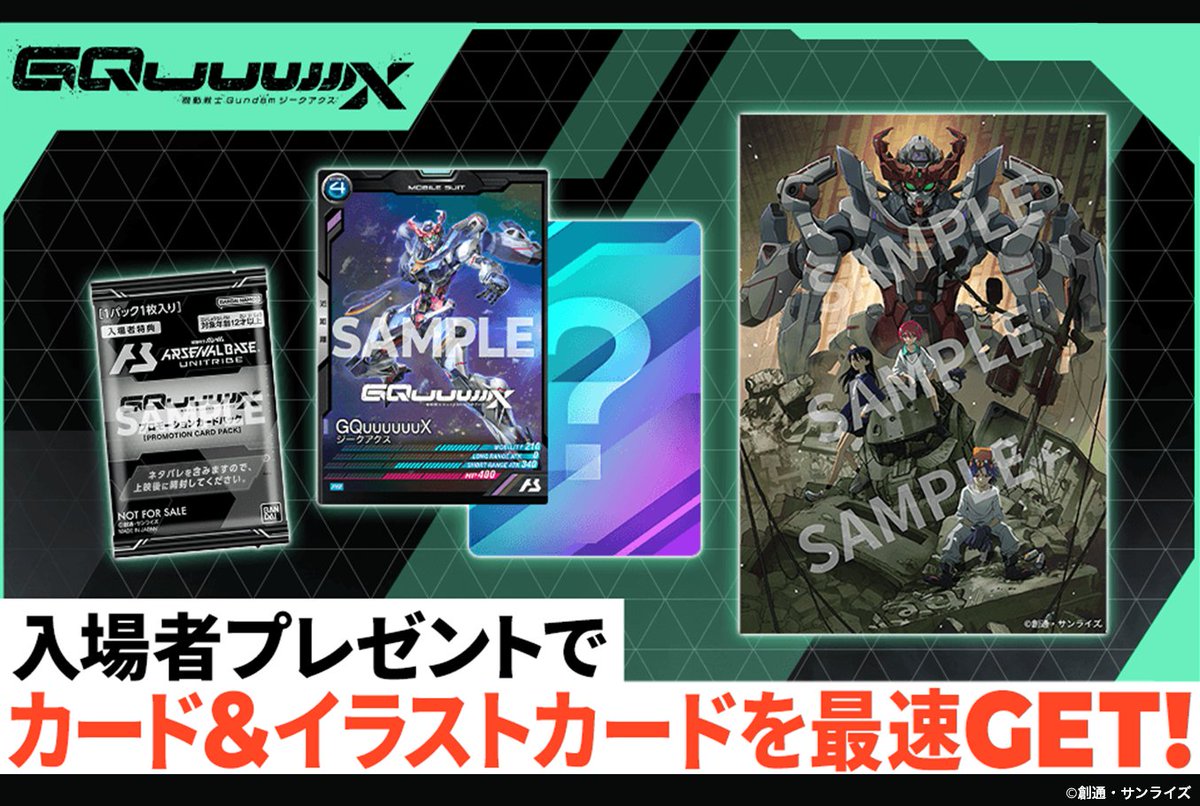 ◤入場者プレゼント情報◢ 1/17(金)公開の最新作『機動戦士Gundam