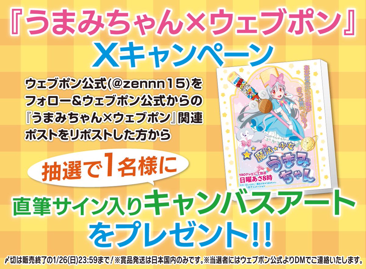 うまみちゃんウェブポン キャンペーン】 『直筆サイン入りキャンバス