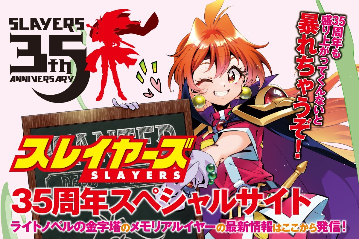 スレイヤーズ』 35周年スペシャルサイト公開‼️ ＼ 『スレイヤーズ』35