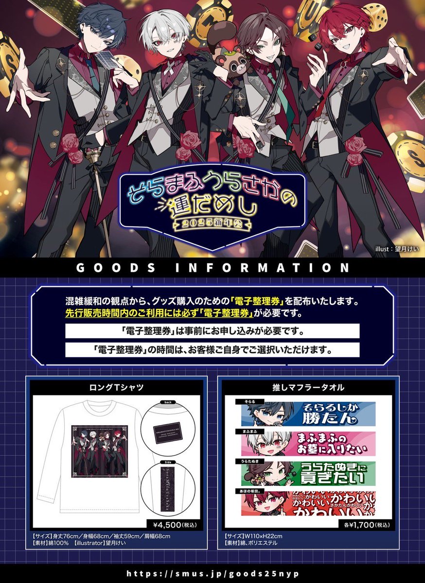 そらまふうらさかの運だめし〜2025新年会〜】 公式グッズラインナップ