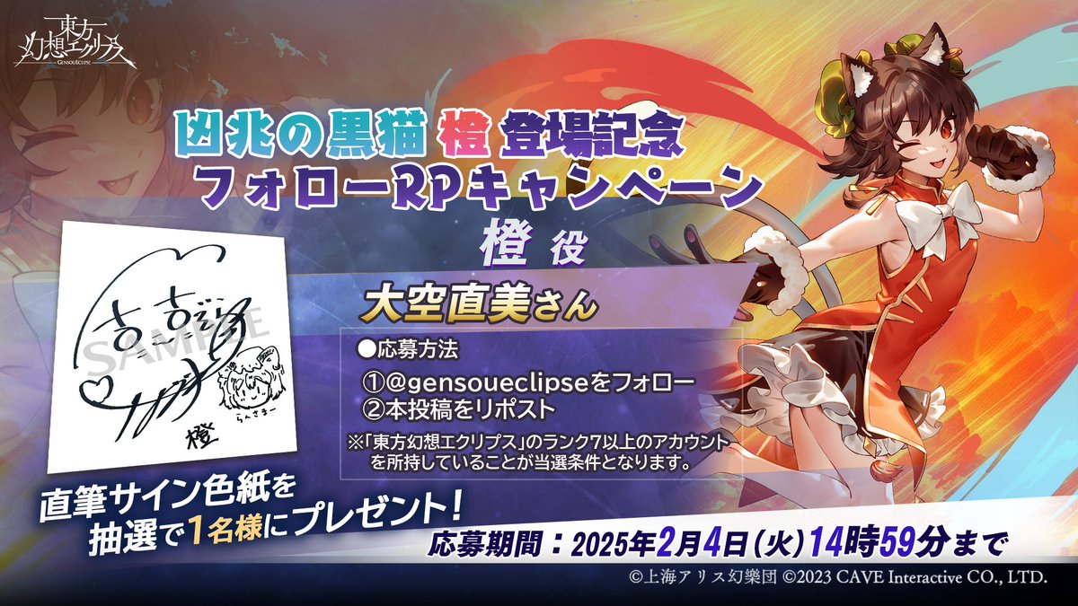 凶兆の黒猫」橙登場記念 / フォロー＆RPキャンペーンを実施！ 橙を演じ