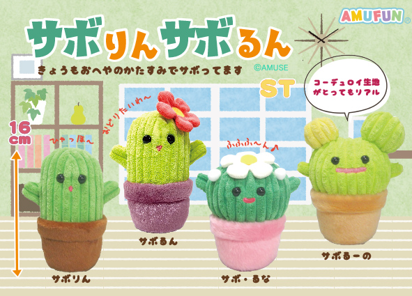 予告！／ サボテンが、ぬいぐるみに！？ こんな可愛いサボテンはじめて