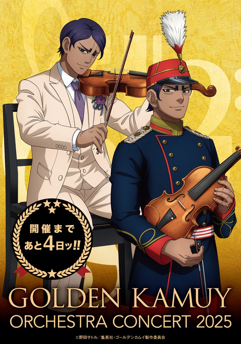TVアニメ『#ゴールデンカムイ』 オーケストラコンサート'25🎺 開催まで