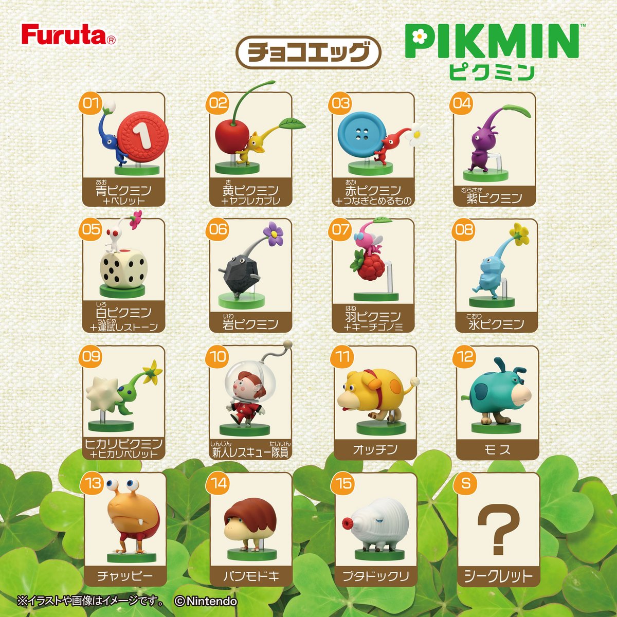 新商品情報】 チョコエッグ（ピクミン）が2月3日発売！ 🍫🥚様々な