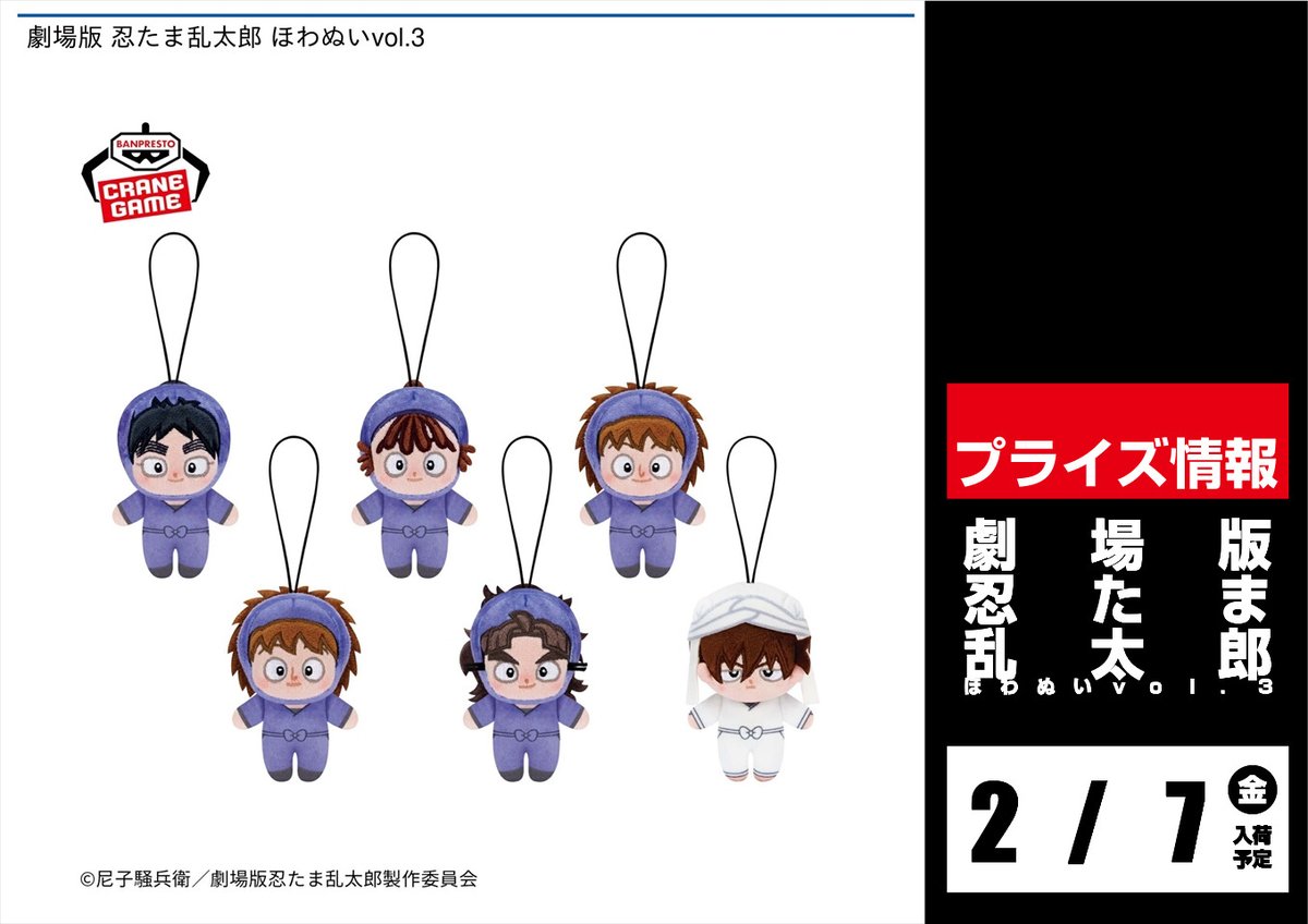 🔜🔜景品入荷予定情報🔜🔜 劇場版 忍たま乱太郎 ほわぬいvol.3 ～運送