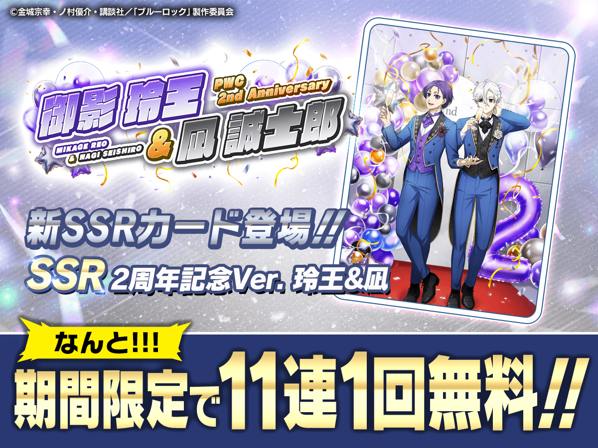 ⚽ガチャ無料⚽ SSR「2周年記念Ver. 玲王&凪」がピックアップされた