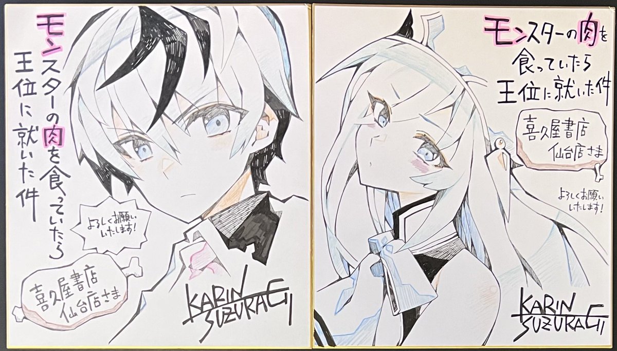 1巻！ 先生のご厚意で今回5枚も直筆サイン色紙をいただいてしま