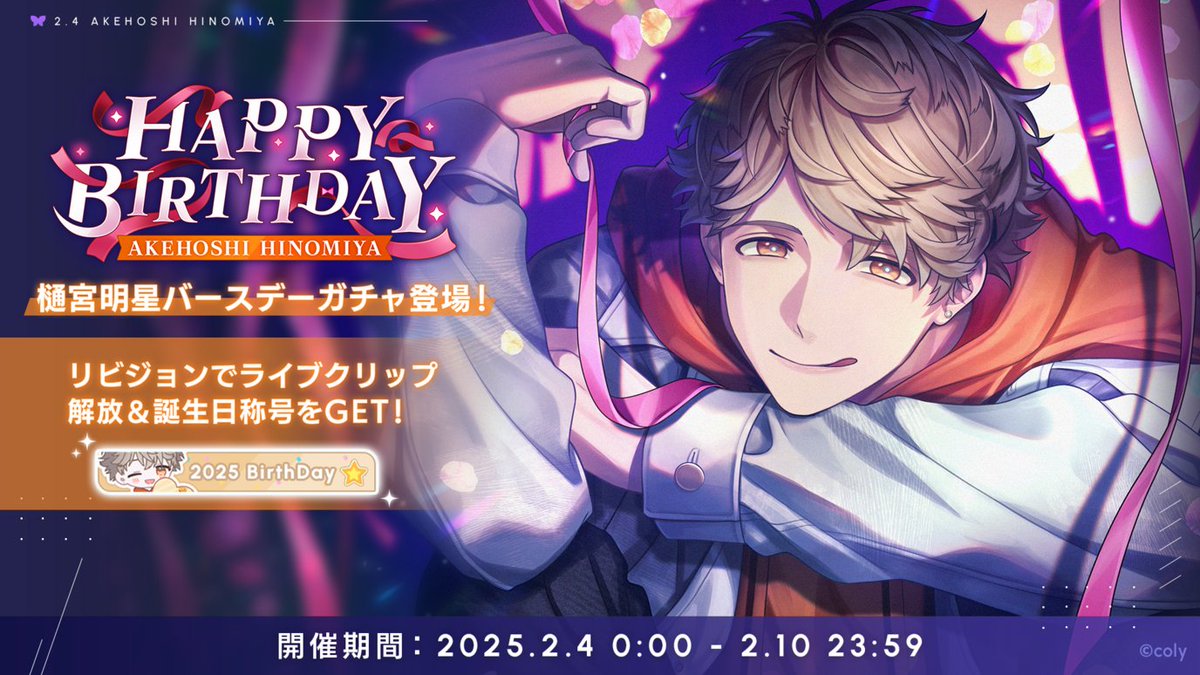バースデーガチャ】 樋宮明星バースデーガチャ開催中。 新登場カードを