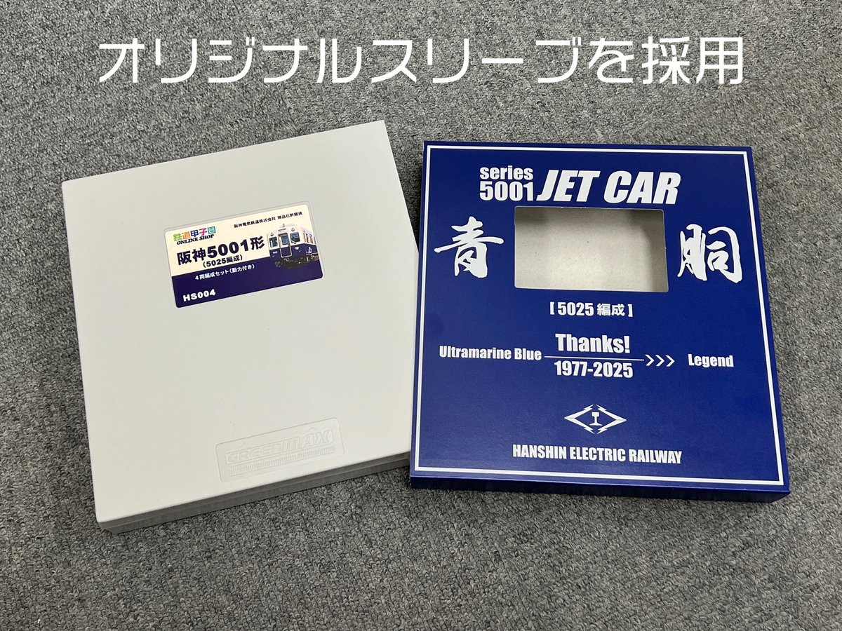鉄道甲子園限定】#阪神5001形 (5025編成)4両編成セット 2/10に引退を