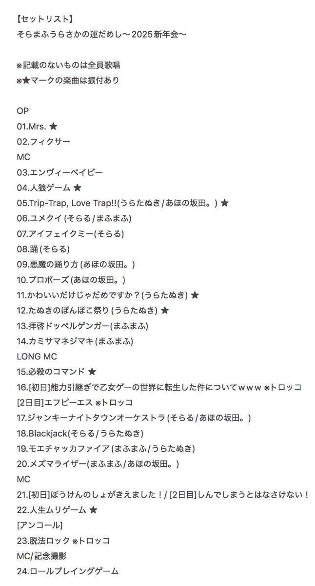 セットリスト】 そらまふうらさかの運だめし～2025新年会～ そまうさ