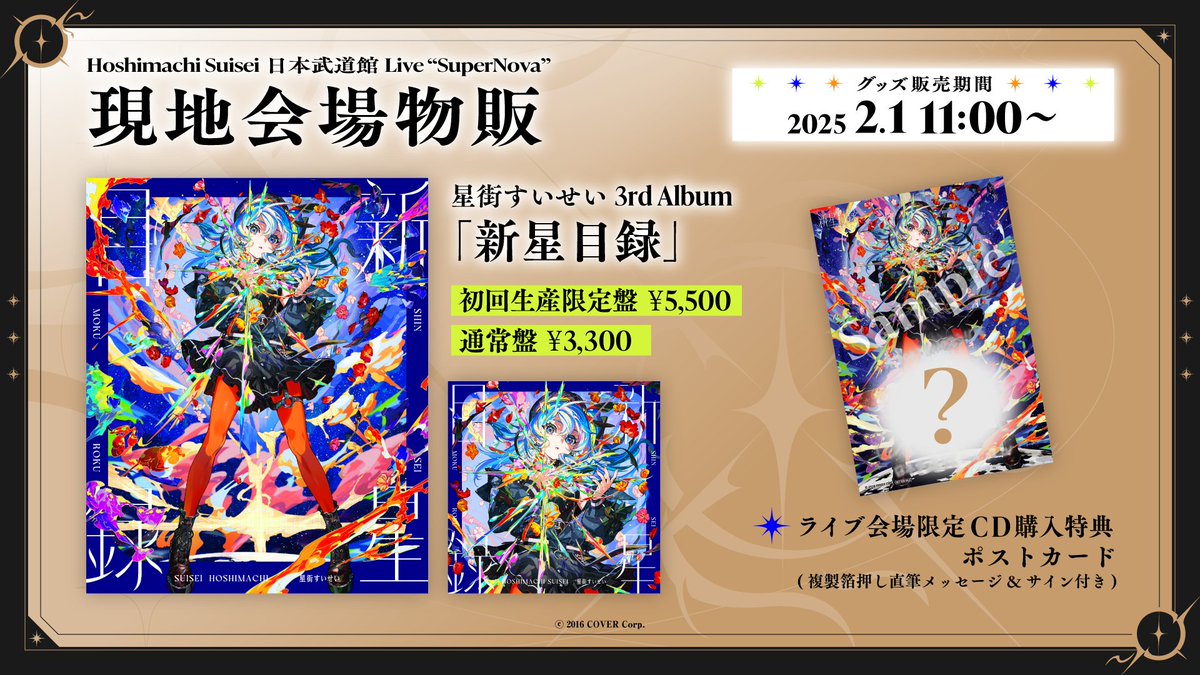 ☄️#星街すいせい 武道館LIVE☄️ Hoshimachi Suisei 日本武道館 Live