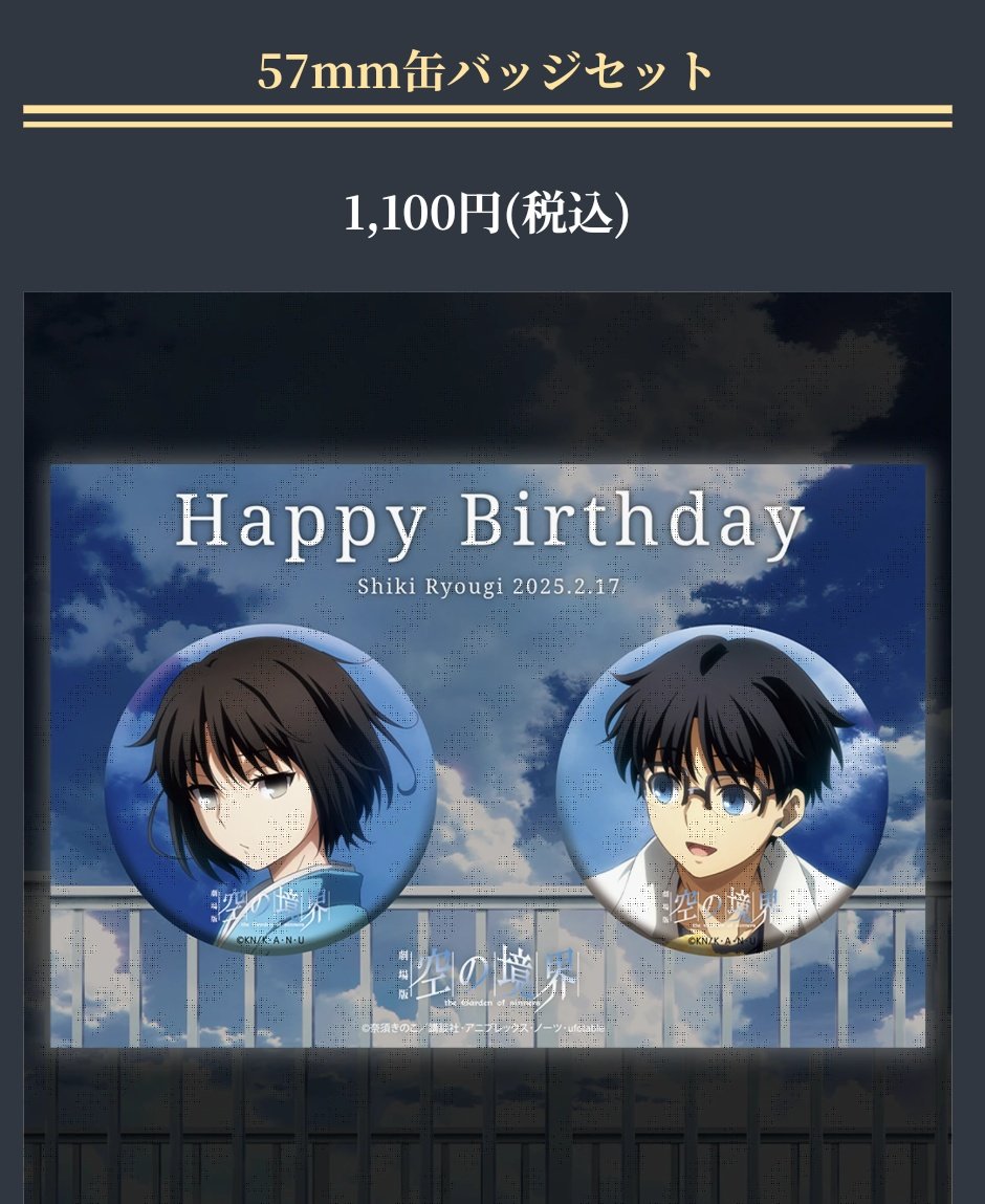 お知らせ／ufotable Cafe TO GO〉 劇場版「空の境界」両儀式バースデー