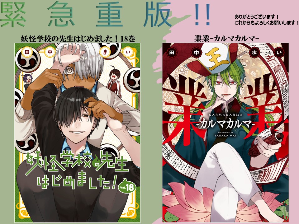 緊・急・重・版！！＞ 売れ行き好調につき、なんと妖はじ18巻＆業業の