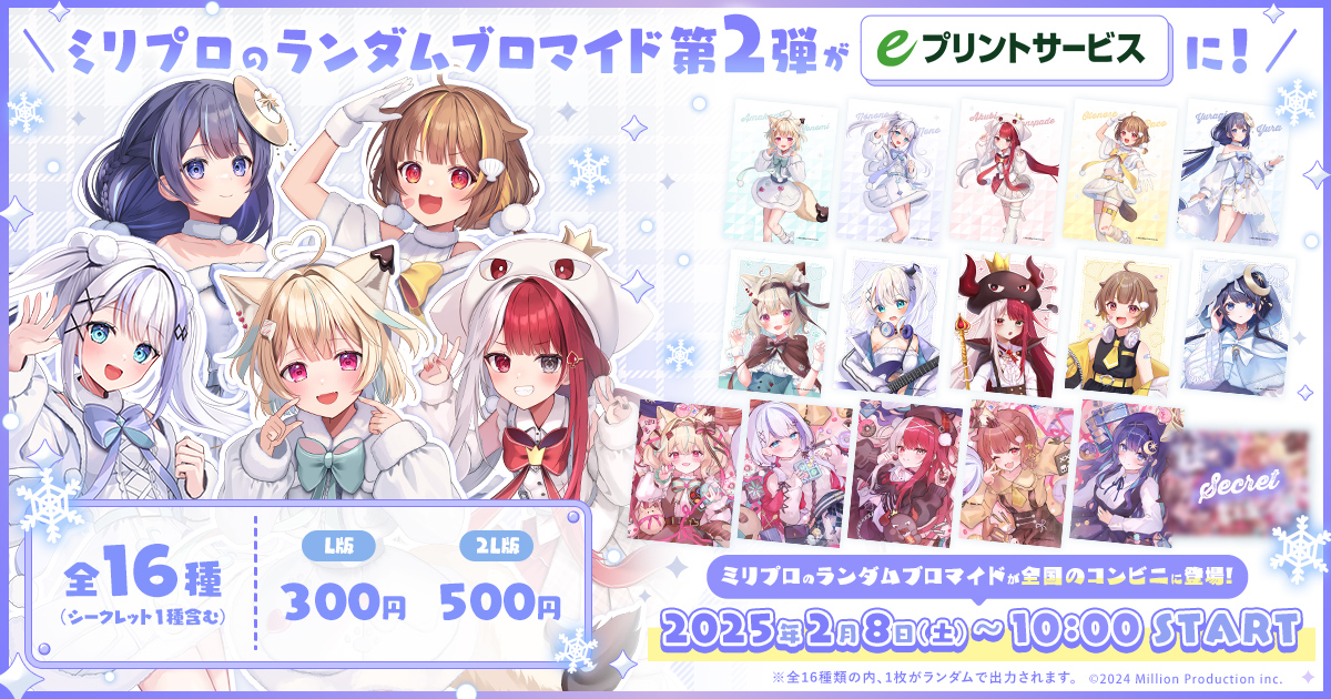 ミリプロウインターブロマイド 第二弾のお知らせ-`📢⋆】 『販売期間