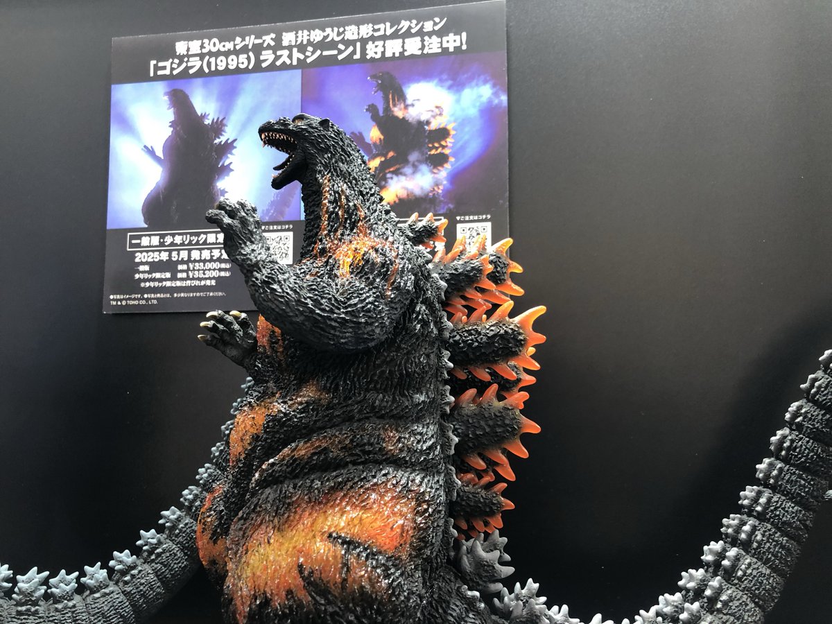 東宝30cmシリーズ 酒井ゆうじ ゴジラ1995 アニプレックス 公式