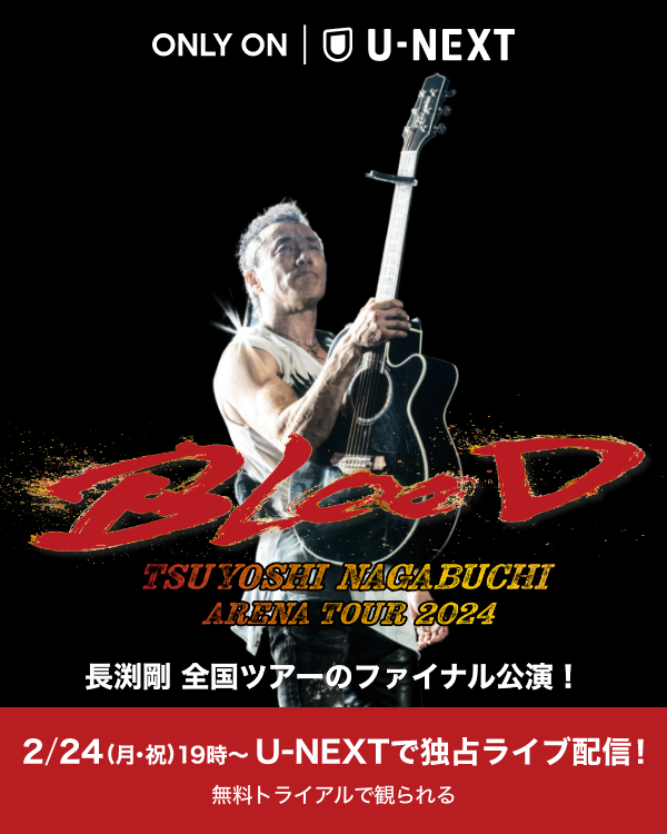 長渕剛 ARENA TOUR 2024 “BLOOD” 2/24(月・祝) 19:00～ U-NEXTで独占