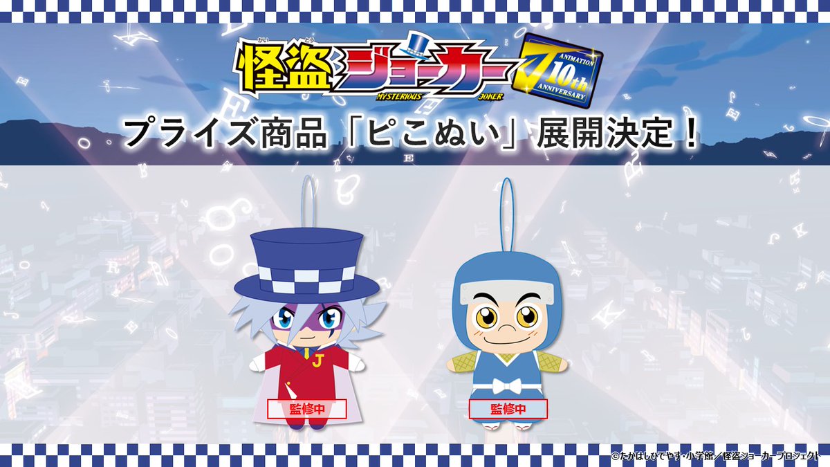 アニメ『#怪盗ジョーカー』より、カプコン・ソユー限定でプライズ商品