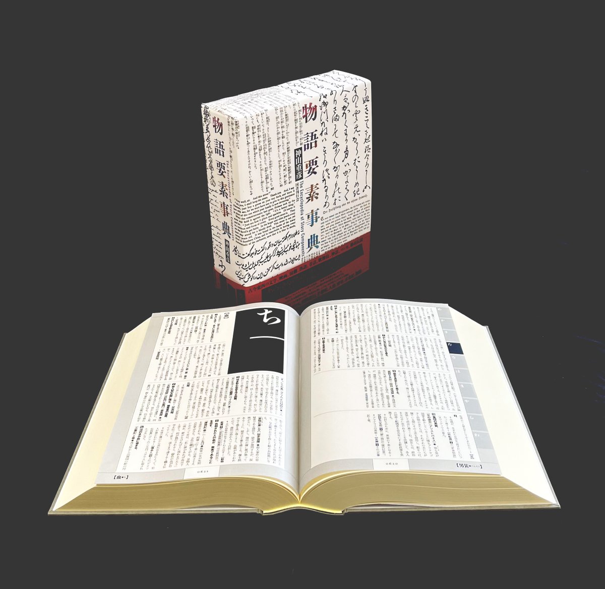 物語要素事典　　神山重彦　著