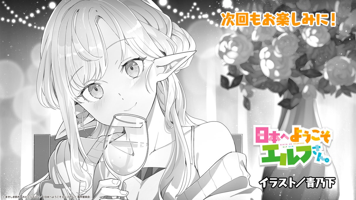 🌸*．｡*ﾟ*｡．🌸*ﾟ*．｡*🌸 #日本へようこそエルフさん 第6話「フレンチ