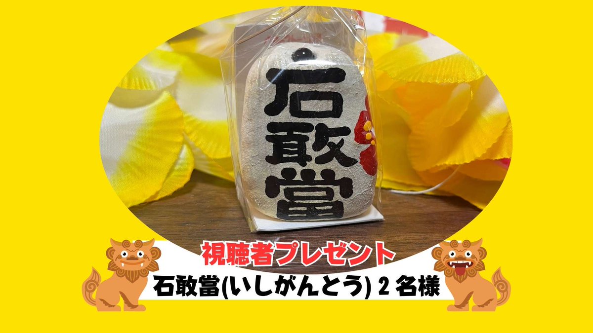 本日のプレゼント🎁その④ 『石敢當（いしがんとう）』2名様 📷応募