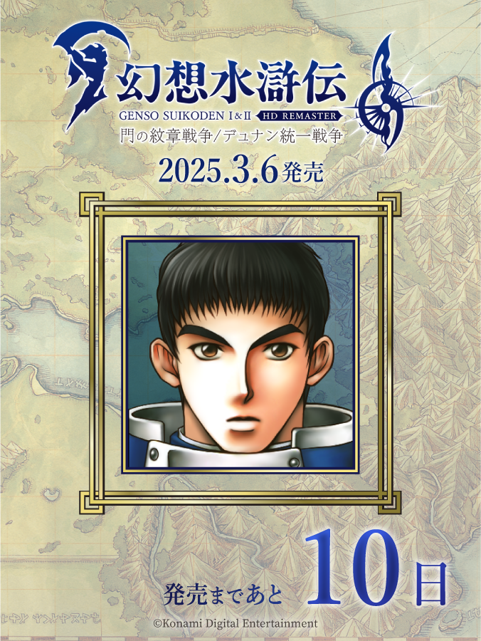 幻想水滸伝 I&II HDリマスター 門の紋章戦争 / デュナン統一戦争