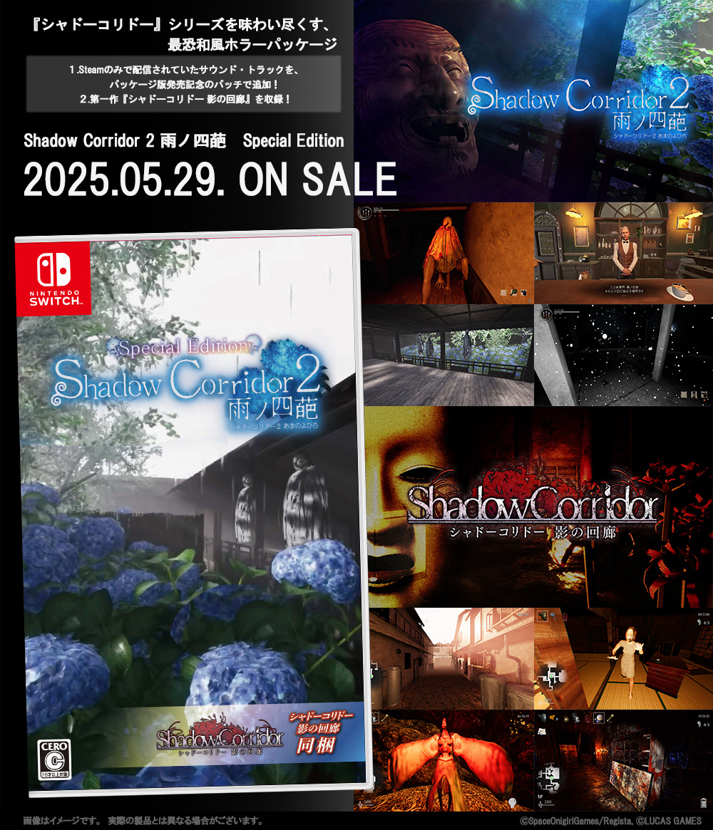 5月29日発売】 エビテンにて『Shadow Corridor 2 雨ノ四葩 Special