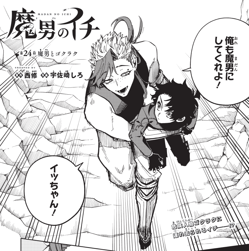 イチがゴクラクに運ばれているのが、さも当然とデフォルトになっている