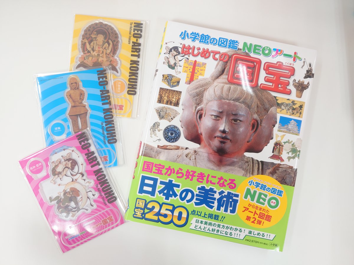 児童書】 小学館の図鑑 NEOアートシリーズ第2弾 『はじめての国宝
