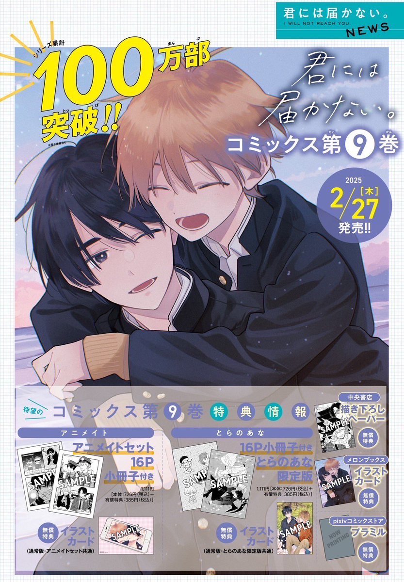 🌱#君には届かない。NEWS🌱 /／ 2025年2月27日(木)発売‼️ コミックス