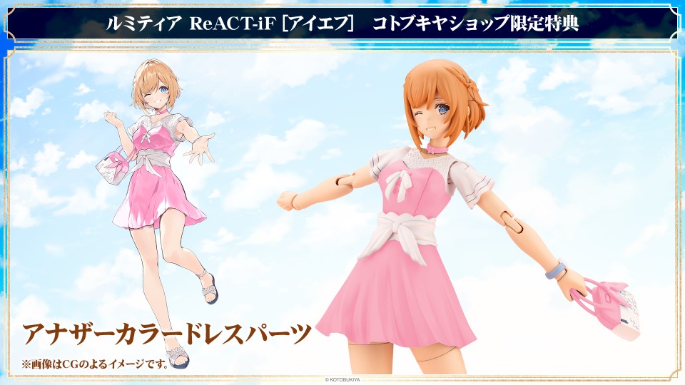 特典情報】 「ルミティア ReACT-iF」のコトブキヤショップ特典は