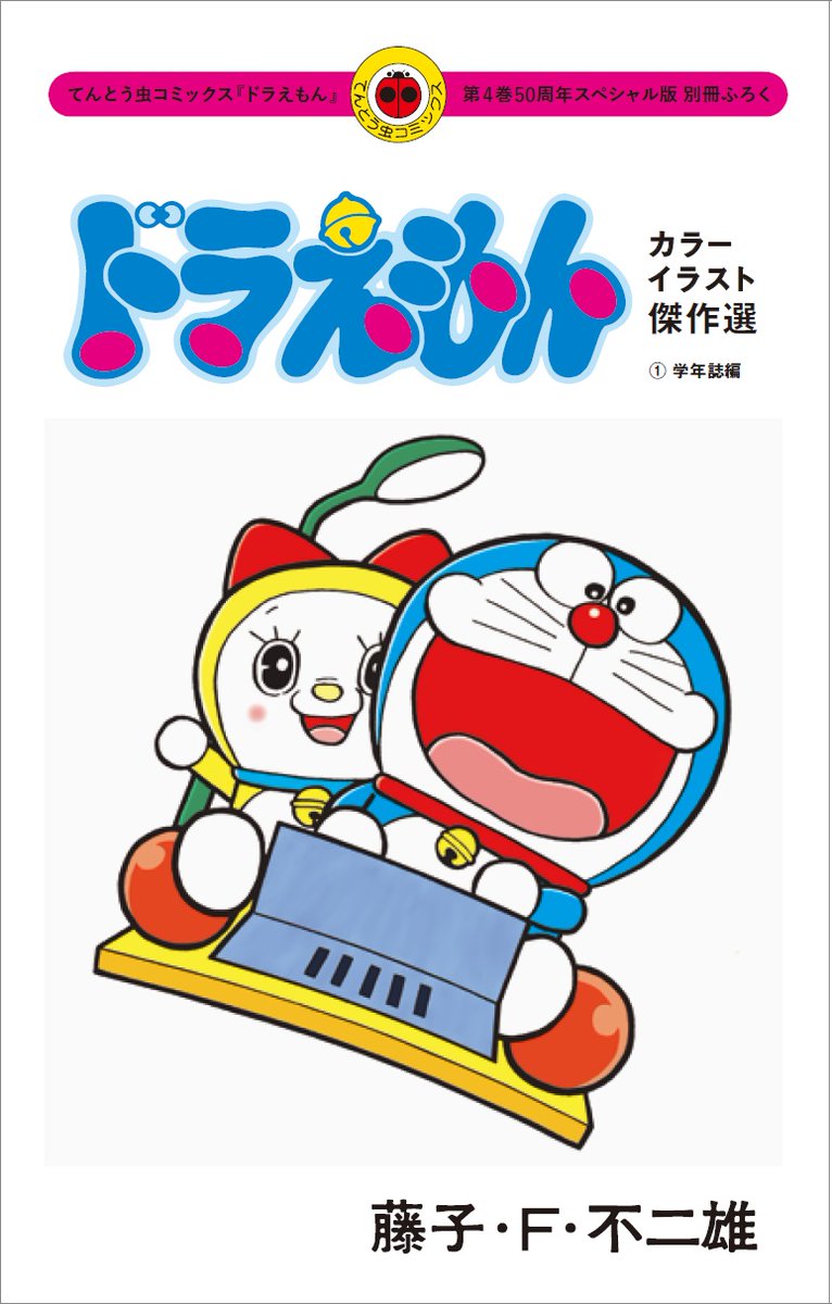 2/25発売】てんとう虫コミックス『ドラえもん』50周年記念スペシャル版