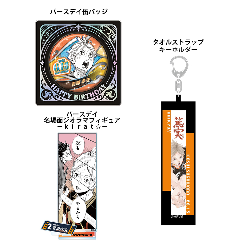 2025年6月発売『ハイキュー!!』菅原孝支 バースデイ商品の事前受注