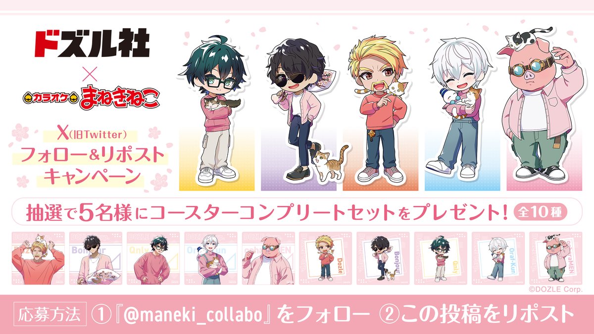 📢#ドズル社 × #まねきねこ コラボ開催中🌸 コラボ開催を記念して