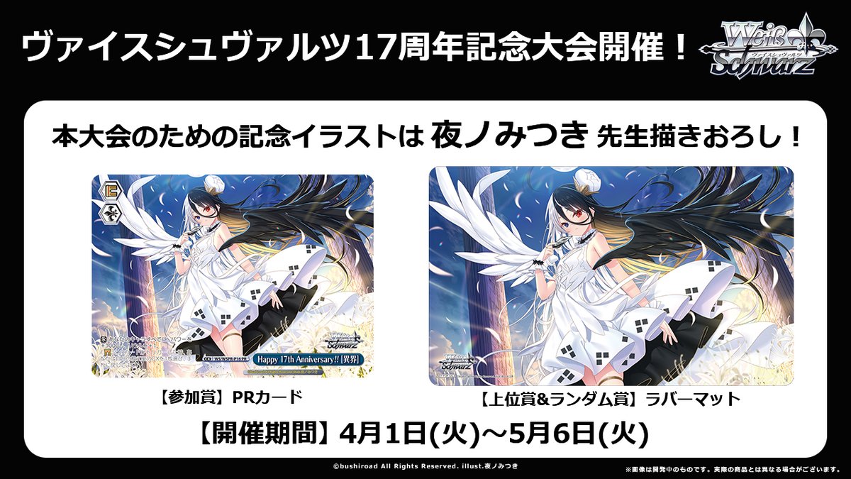 今年もやります！ ヴァイスシュヴァルツ17周年記念大会開催！ 本大会の