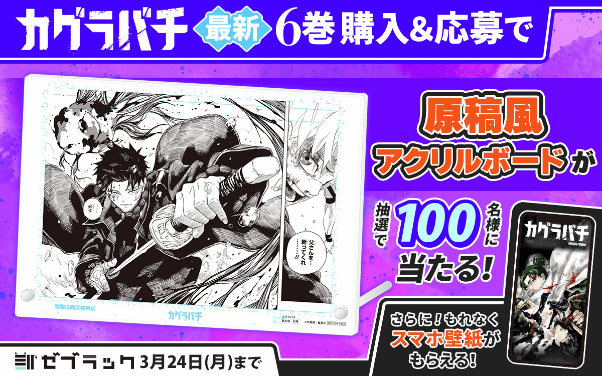 🦓ゼブラック限定🦓 「#カグラバチ」 第6巻購入キャンペーン