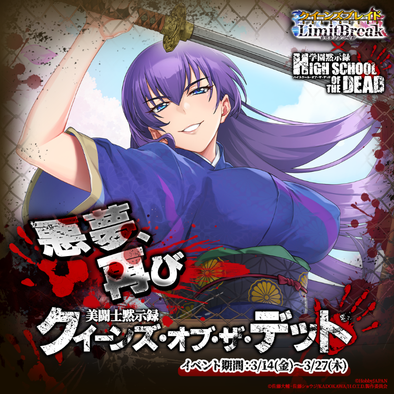 📢 #学園黙示録 × #クイリミ コラボ情報📢 藤美高校3年剣道部主将 LR