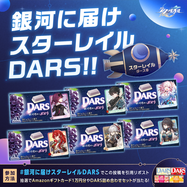 崩壊スターレイル × #DARS コラボ記念キャンペーン🚀中間発表 みなさま